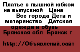 Платье с пышной юбкой на выпускной › Цена ­ 2 600 - Все города Дети и материнство » Детская одежда и обувь   . Брянская обл.,Брянск г.